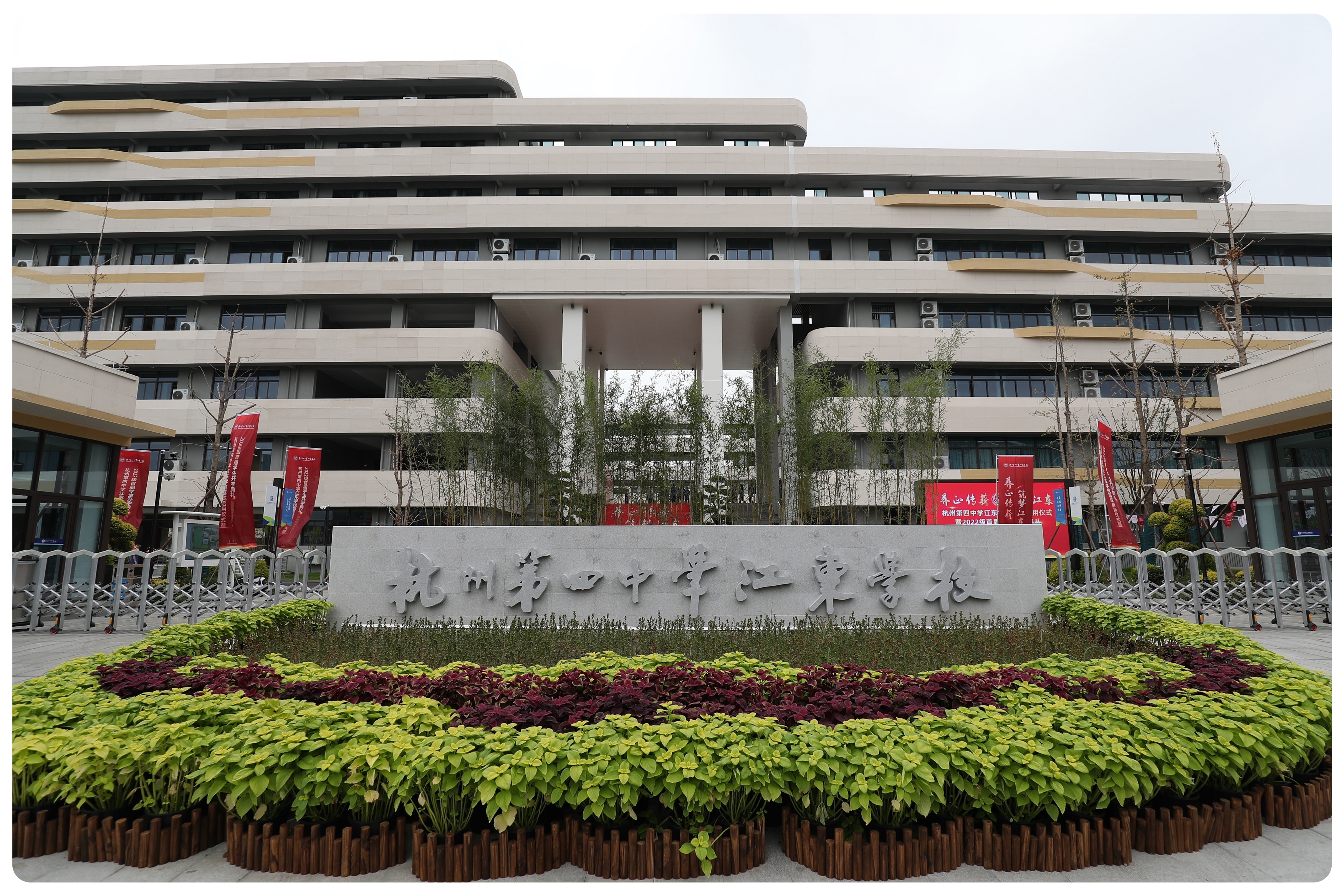 杭州市第四中学