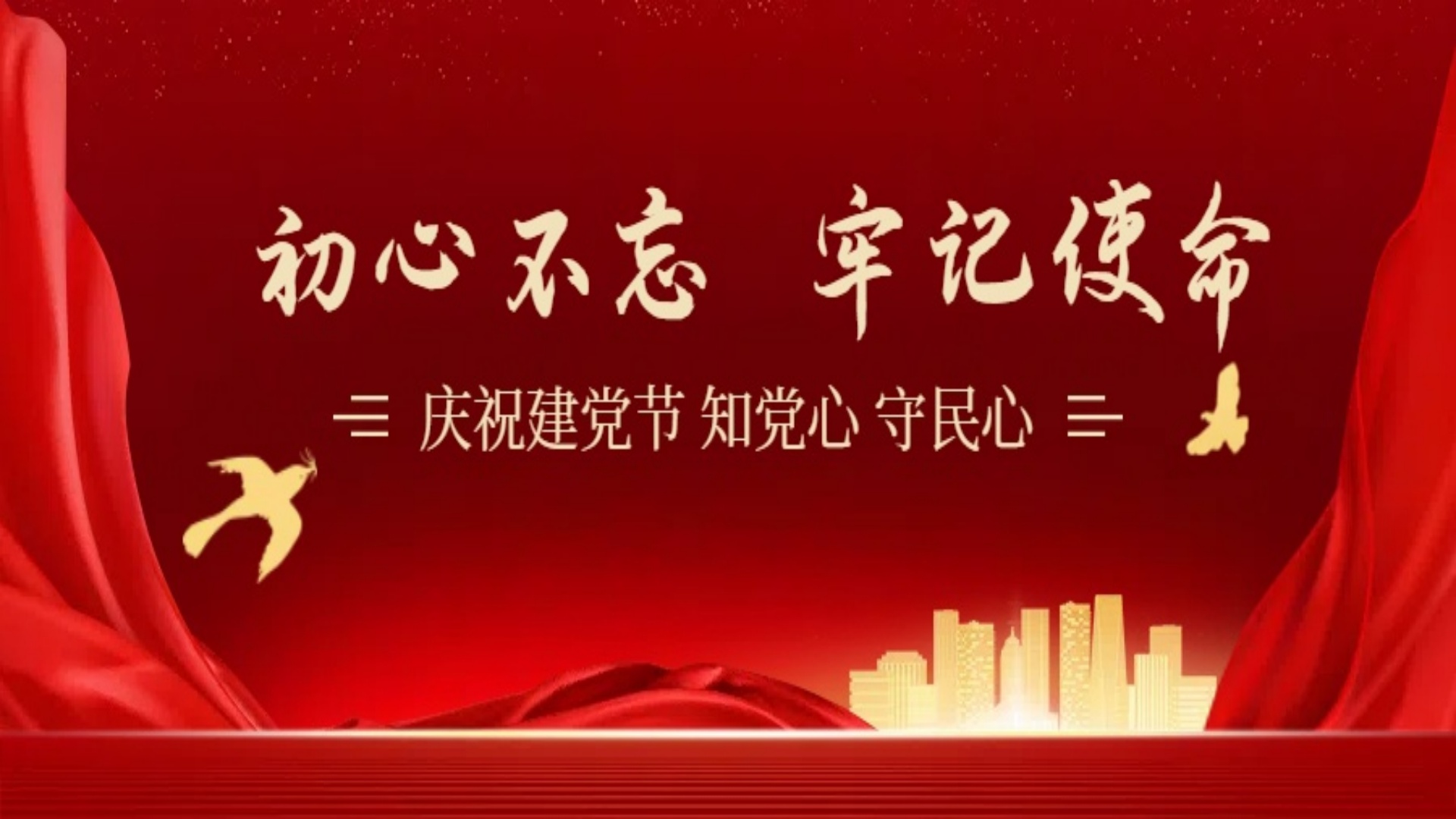 知党心  守民心