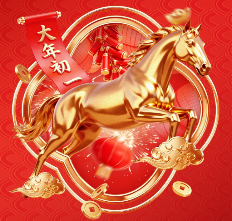 新岁启封·万象焕新