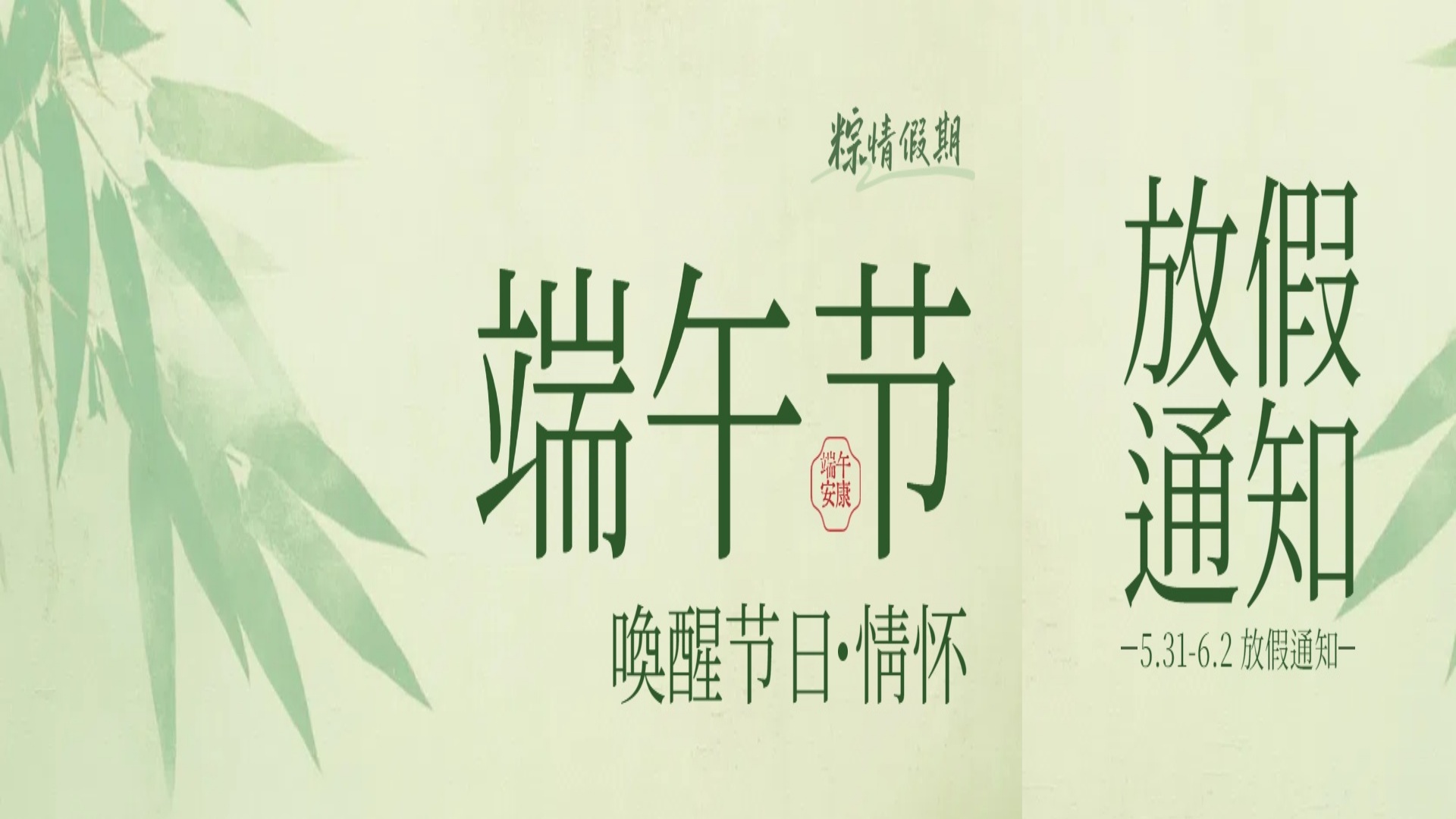端午节放假通知