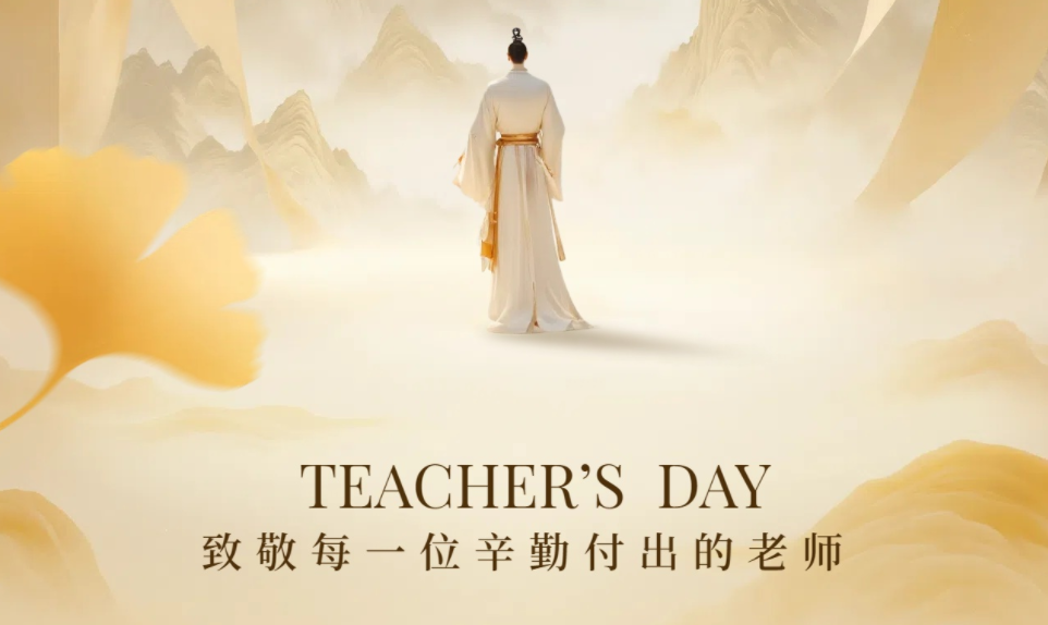 致敬每一位辛勤付出的老师