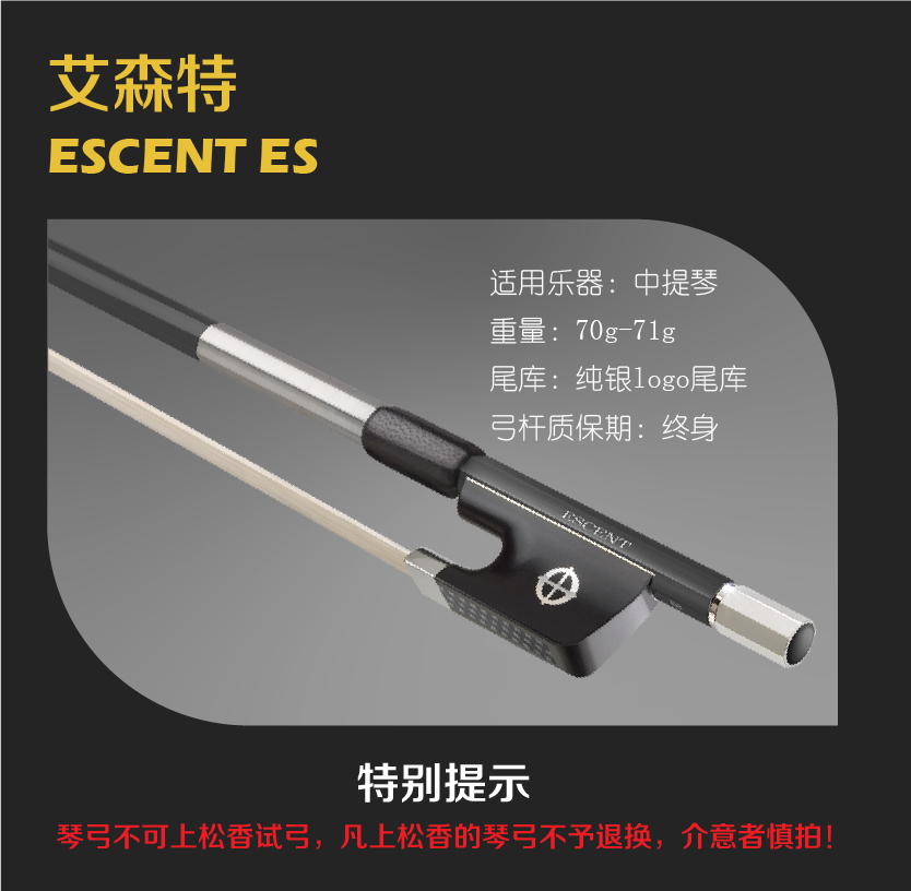 中提琴弓艾森特