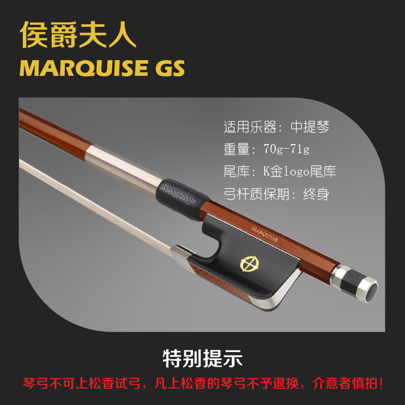 中提琴弓侯爵夫人