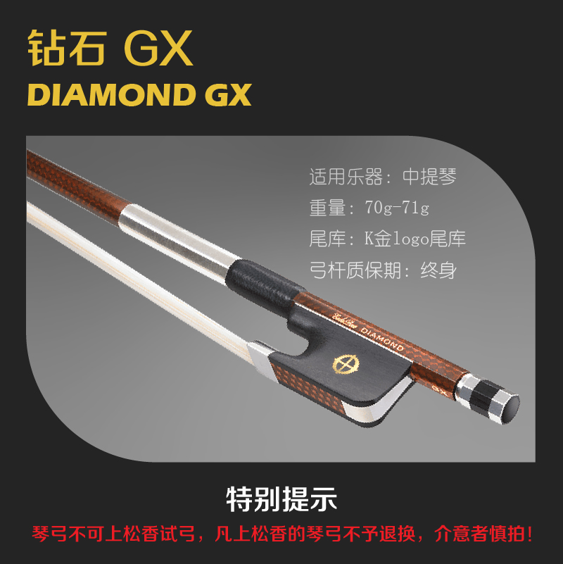 中提琴弓钻石GX