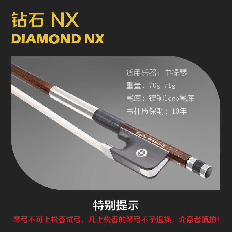 中提琴弓钻石NX