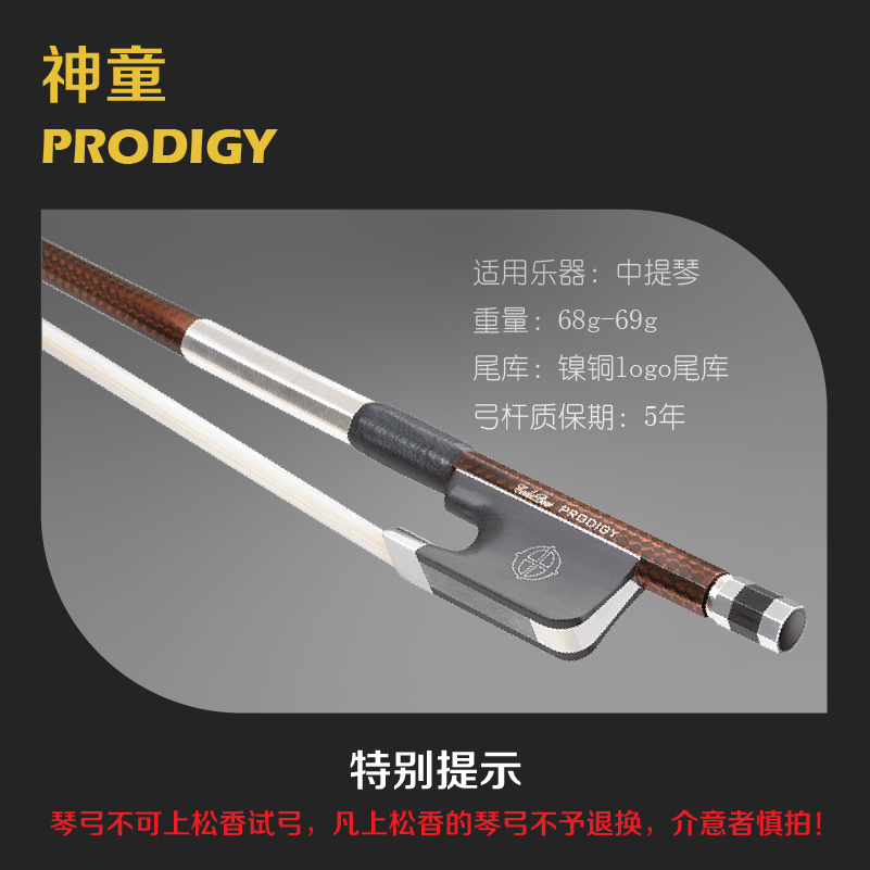 中提琴弓神童