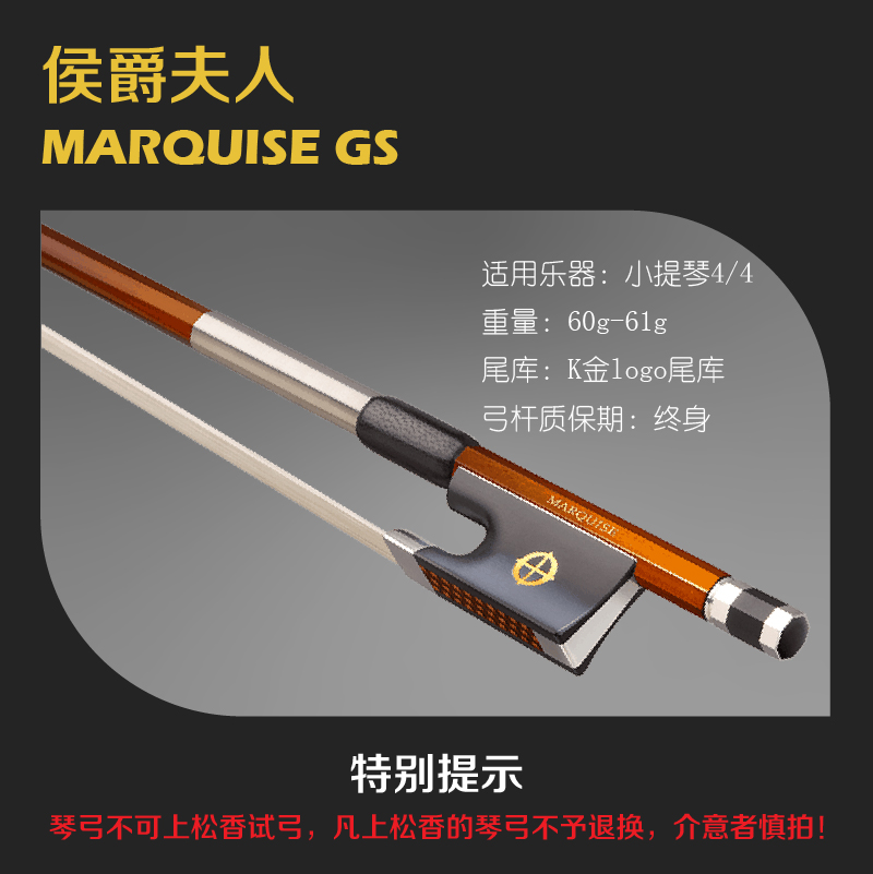 小提琴弓侯爵夫人