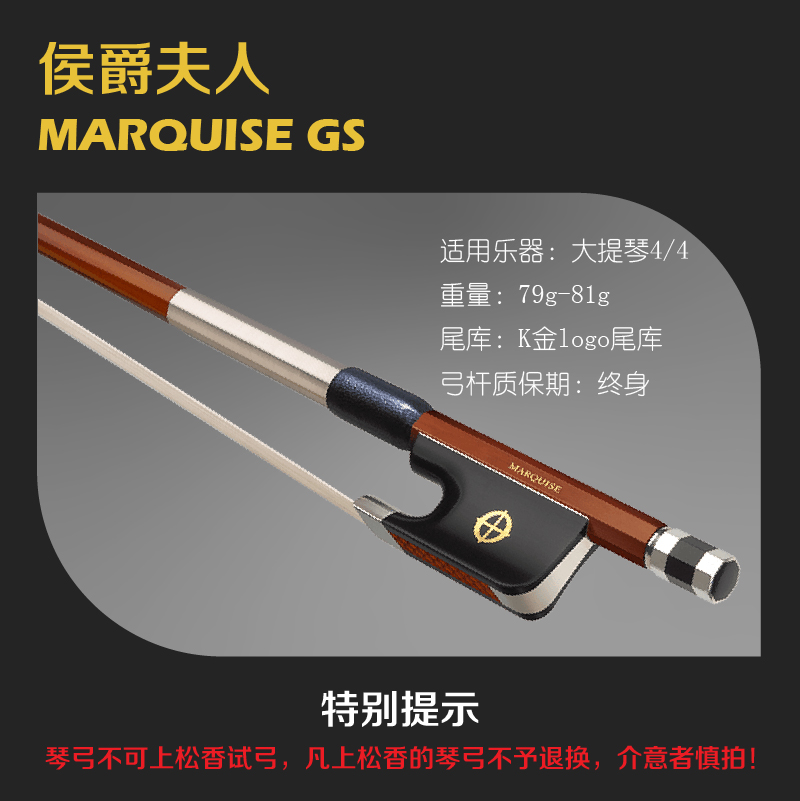 大提琴弓侯爵夫人