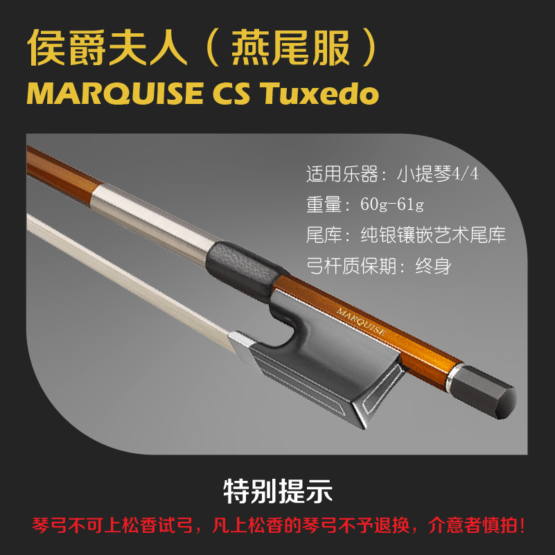 小提琴弓侯爵夫人燕尾服