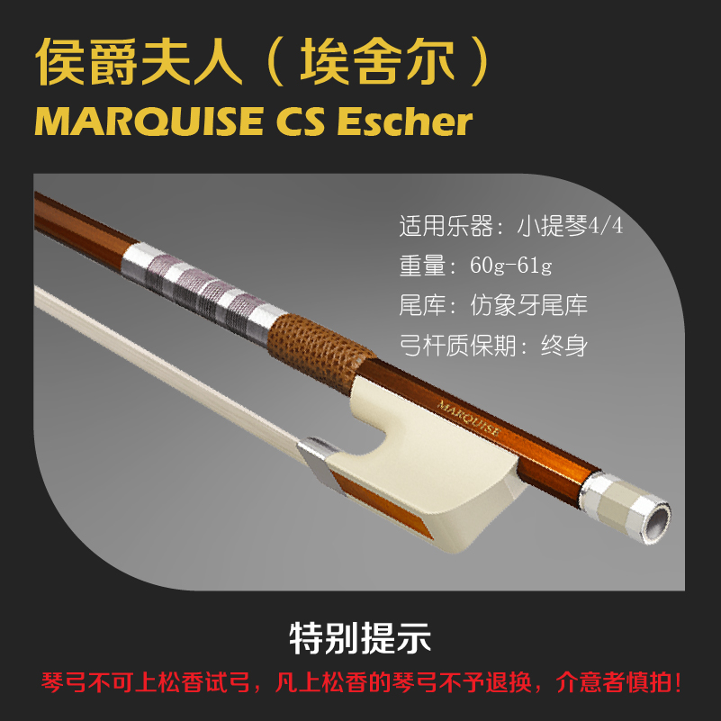 小提琴弓侯爵夫人埃舍尔