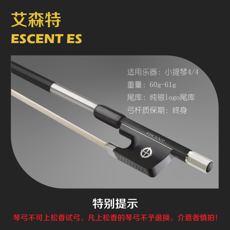 小提琴弓艾森特