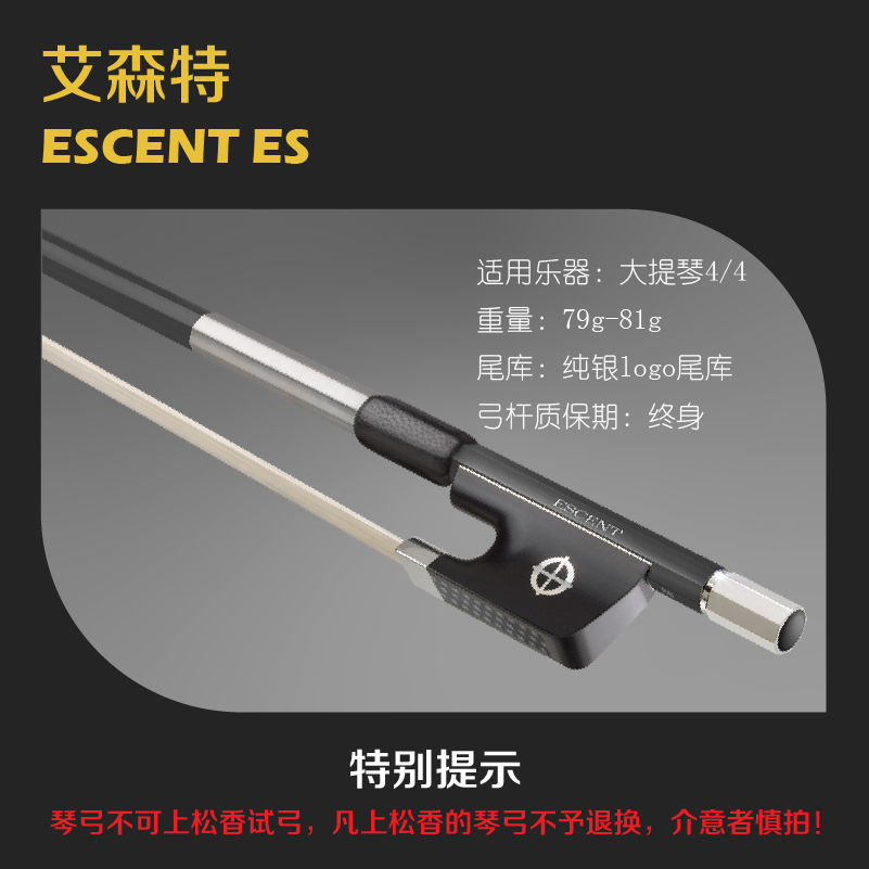 大提琴弓艾森特