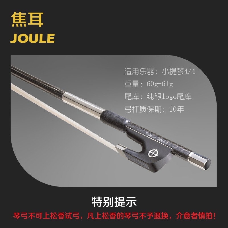 小提琴弓焦耳