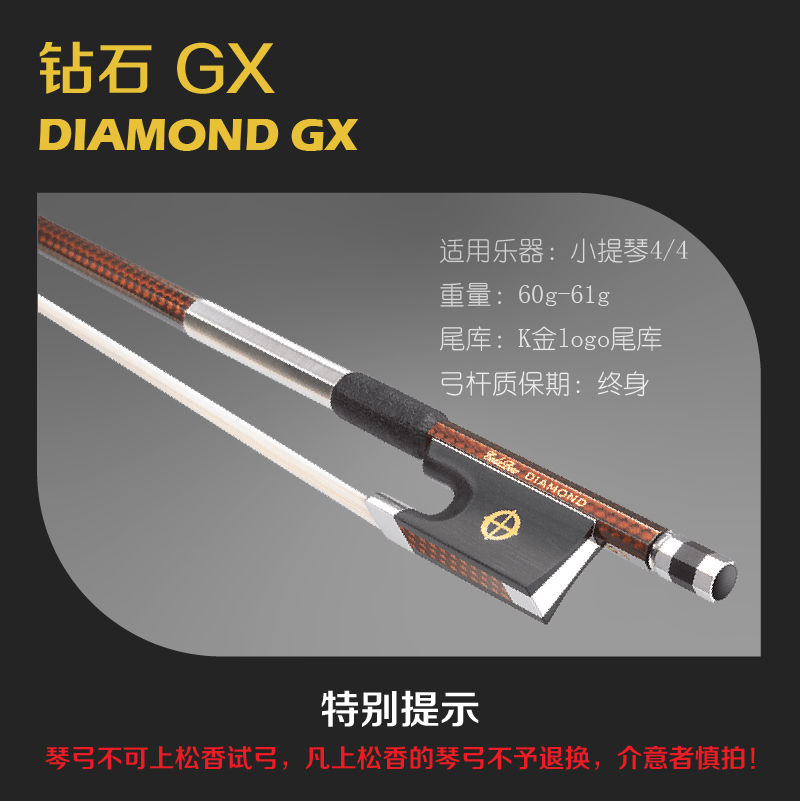 小提琴弓钻石GX