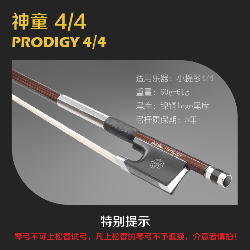 小提琴弓神童