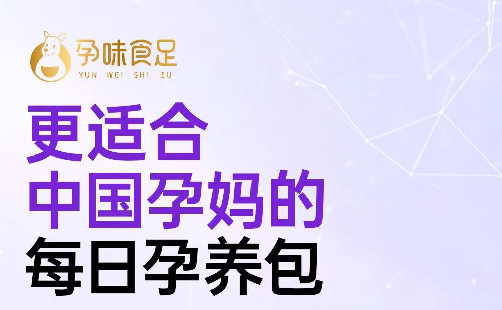 告别瓶瓶罐罐！孕味食足孕妇营养包精准匹配孕程“一板”省心补充