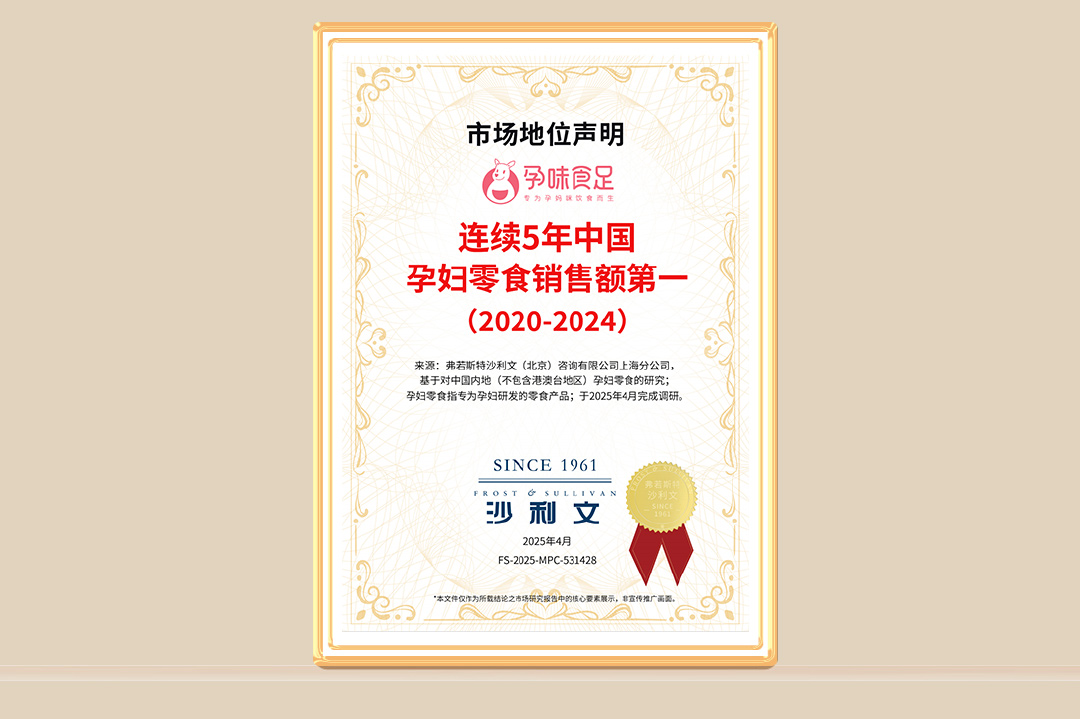 连续5年中国孕妇零食销售额第一，孕味食足以科学守护母婴健康