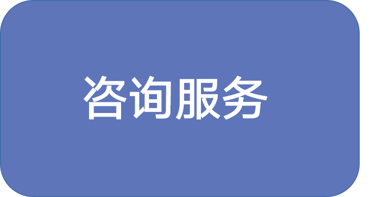 <div style="text-align:center;">
	咨询服务<span style="font-family:FangSong_GB2312;"><span style="font-size:14px;"></span></span>
</div>