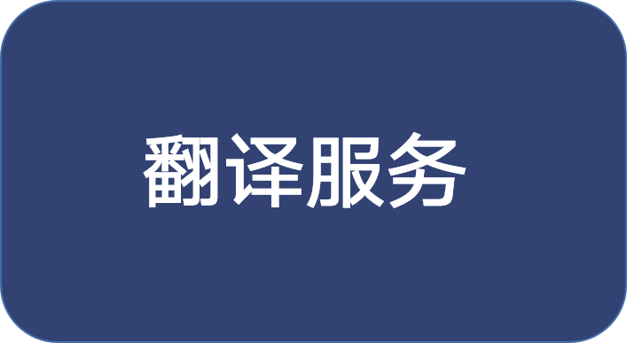 <div style="text-align:center;">
	翻译服务<span style="font-family:FangSong_GB2312;"><span style="font-size:14px;"></span></span>
</div>