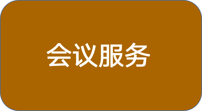 <div style="text-align:center;">
	会议服务<span style="font-family:FangSong_GB2312;"><span style="font-size:14px;"></span></span>
</div>
