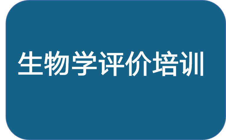 <div style="text-align:center;">
	生物学评价培训<span style="font-family:FangSong_GB2312;"><span style="font-size:14px;"></span></span>
</div>