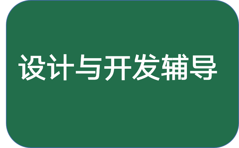 <div style="text-align:center;">
	设计与开发辅导<span style="font-family:FangSong_GB2312;"><span style="font-size:14px;"></span></span>
</div>