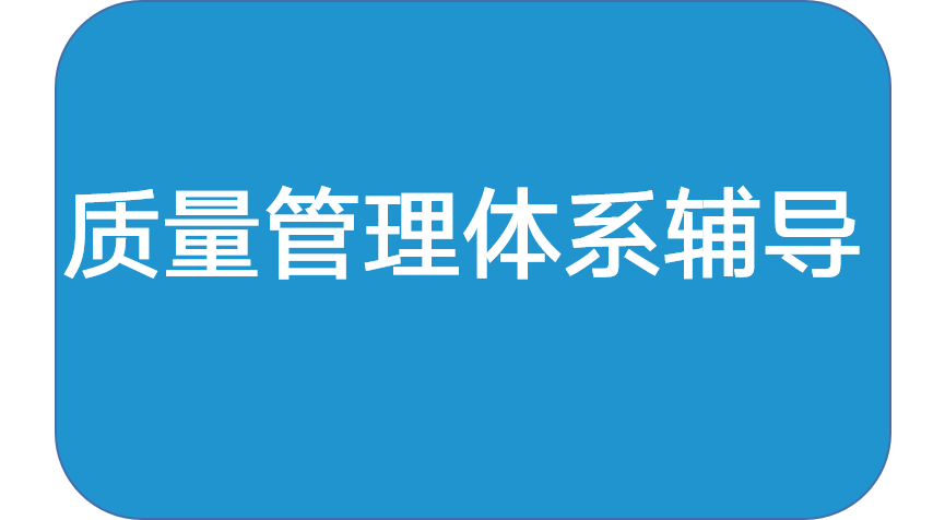 <div style="text-align:center;">
	质量管理体系辅导<span style="font-family:FangSong_GB2312;font-size:14px;"></span>
</div>