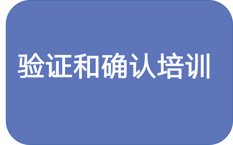 <div style="text-align:center;">
	验证和确认培训<span style="font-family:FangSong_GB2312;"><span style="font-size:14px;"></span></span>
</div>