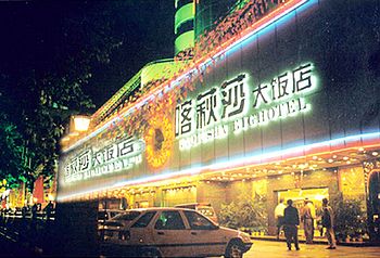 成都喀秋莎大酒店