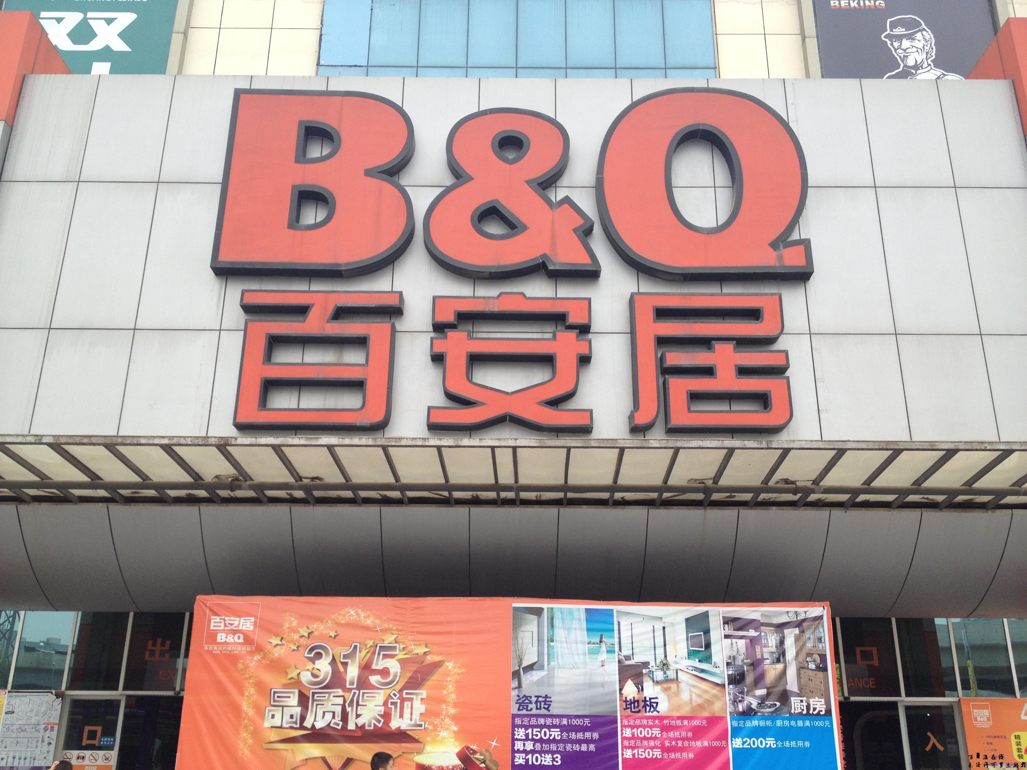 百安居（金沙店）