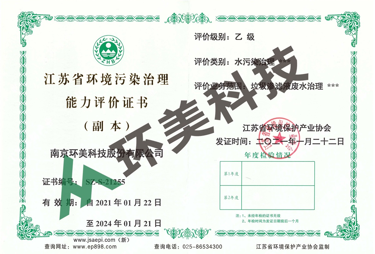 江蘇省環(huán)境污染治理能力評價證書