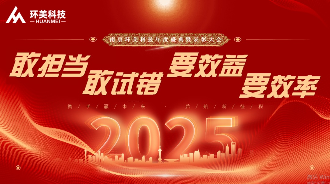 南京環(huán)美科技2024年會(huì)盛典圓滿舉辦