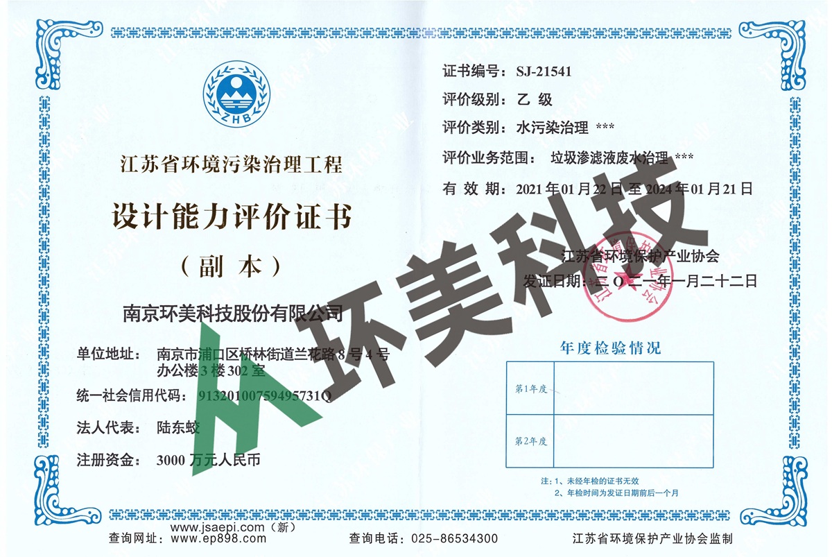 江蘇省環(huán)境污染治理工程設(shè)計能力評價證書