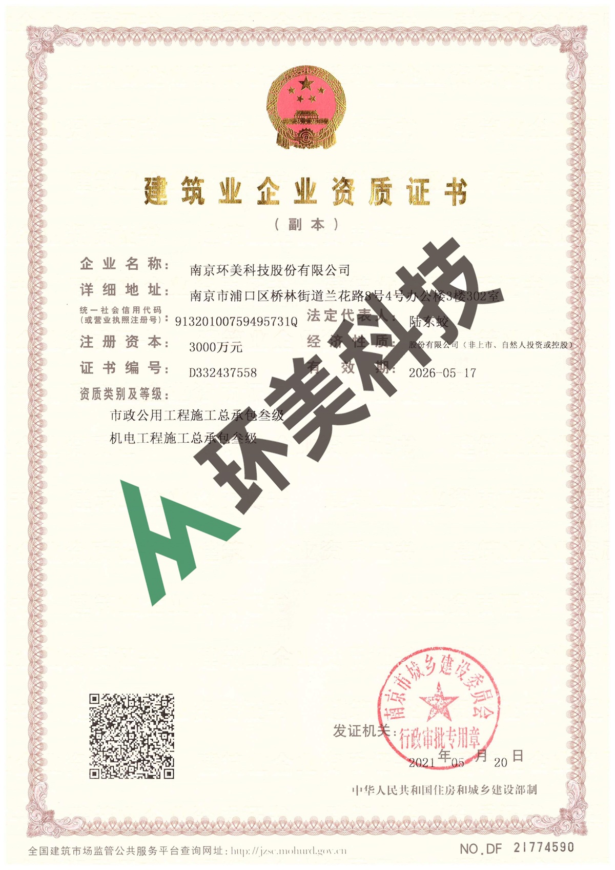 建筑企業(yè)資質(zhì)證書