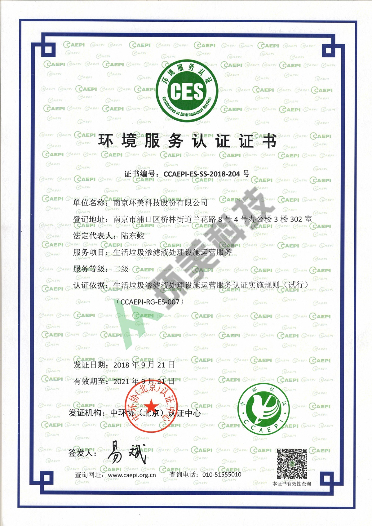 生活垃圾滲濾液運營二級