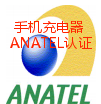 手机充电器 巴西ANATEL认证