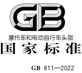 摩托车和电动自行车头盔标准 GB811：2022