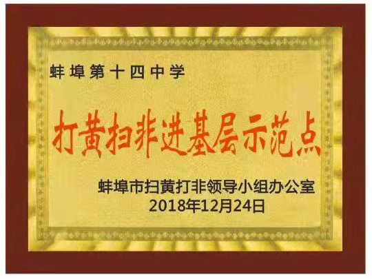 2018扫黄扫非进基层示范点