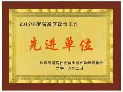 2018先进单位