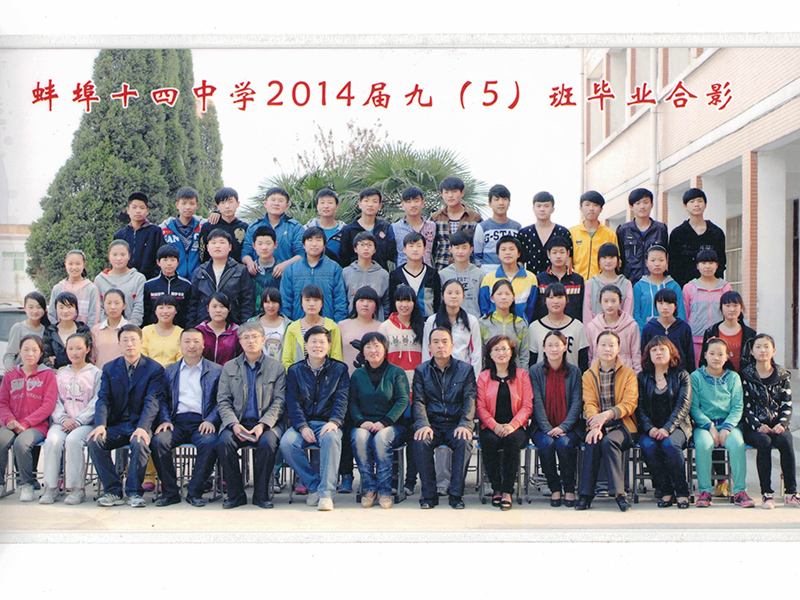 2014届九（5）班毕业合影