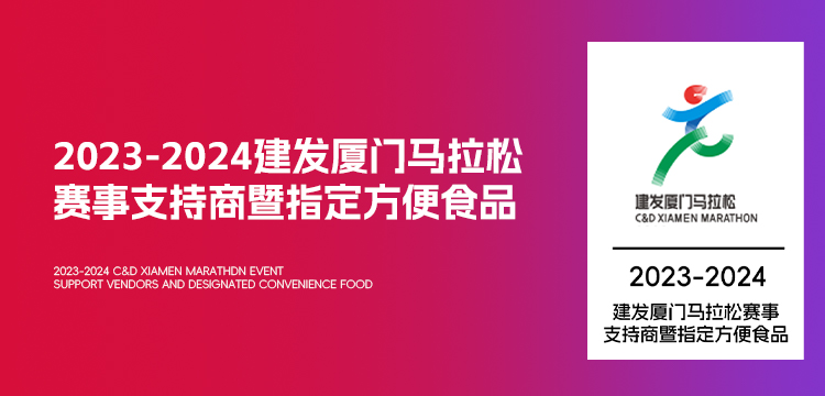 无名小厨作为厦门马拉松赛事支持商，持续守望大众运动健康！