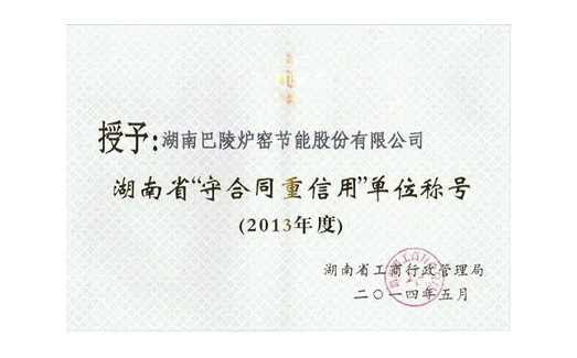 公司连续3年获得湖南省“守合同重信用”单位荣誉称号