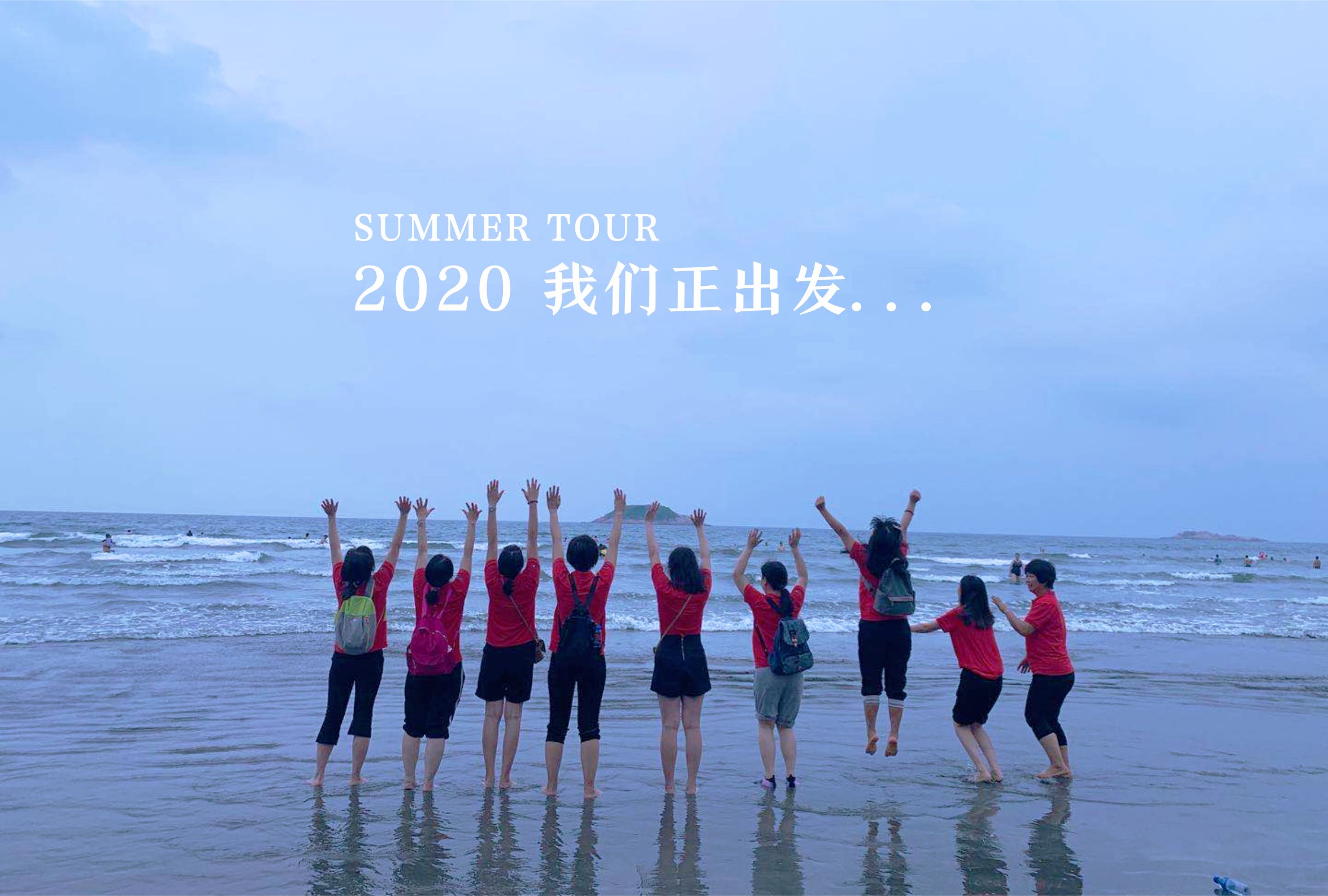 乘风破浪，欢乐随心——2020宏兴&恒易惠州双月湾游记 