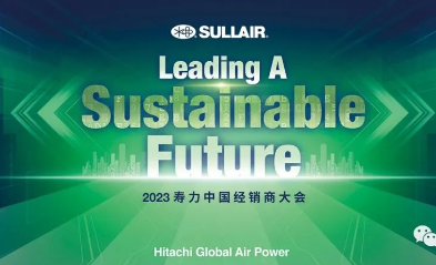 2023寿力经销商大会圆满落幕！