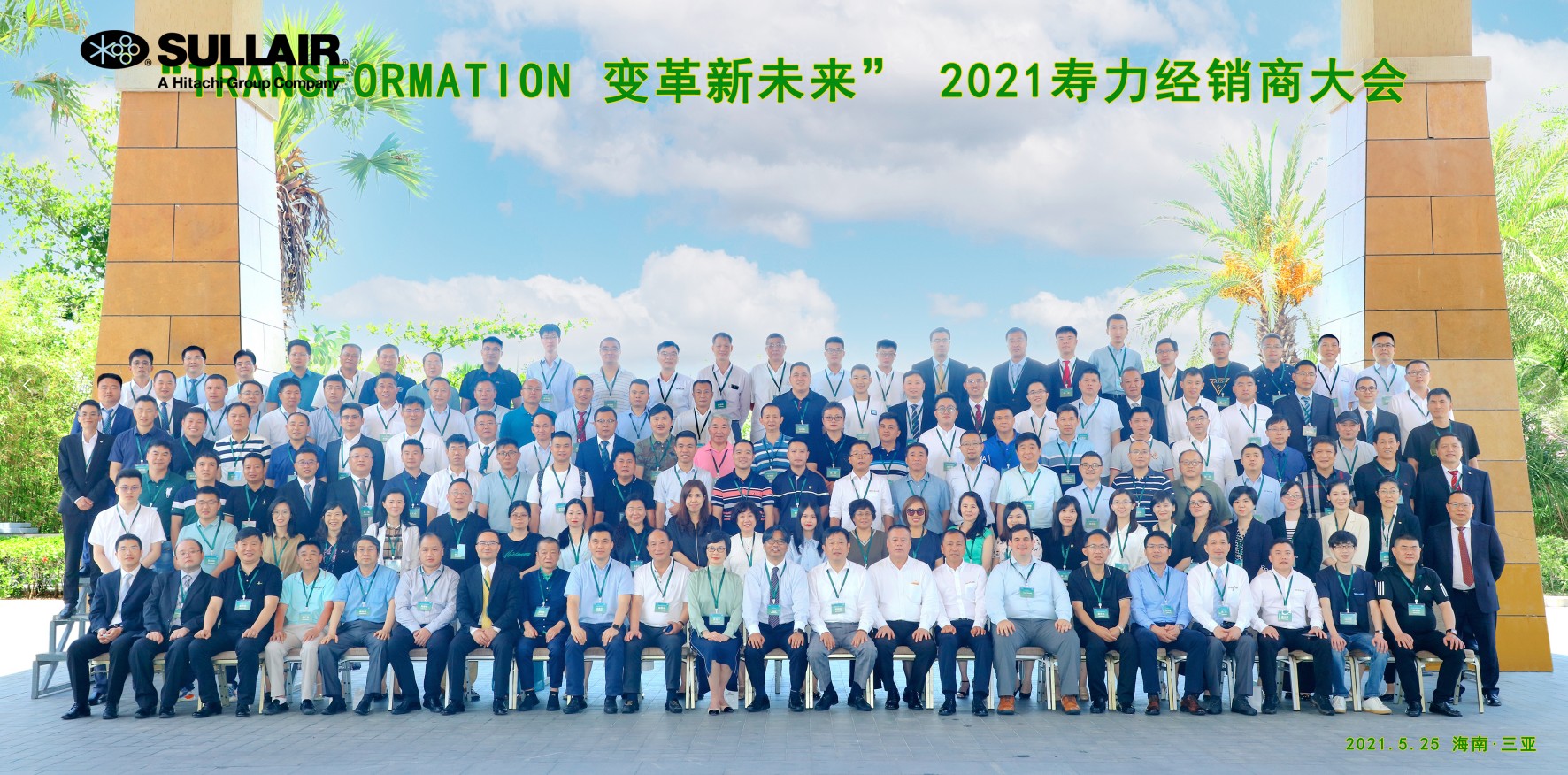 变革新未来，寿力2021经销商大会隆重开幕！