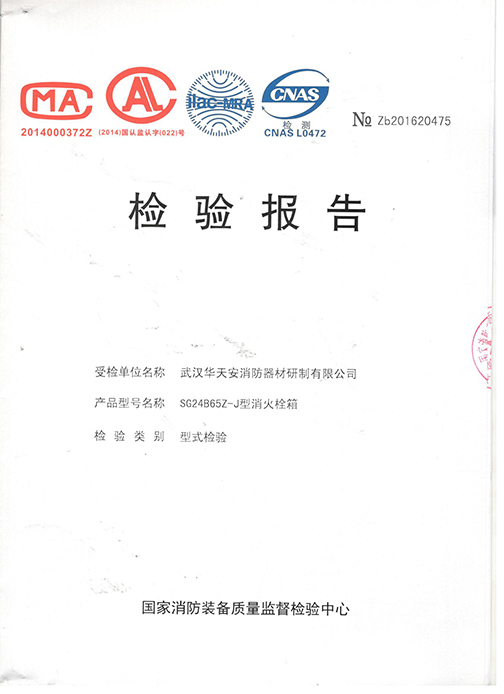 SG24D65Z型消火栓箱檢驗報告