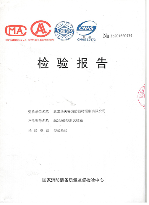 SG24A65型消火栓箱檢驗報告
