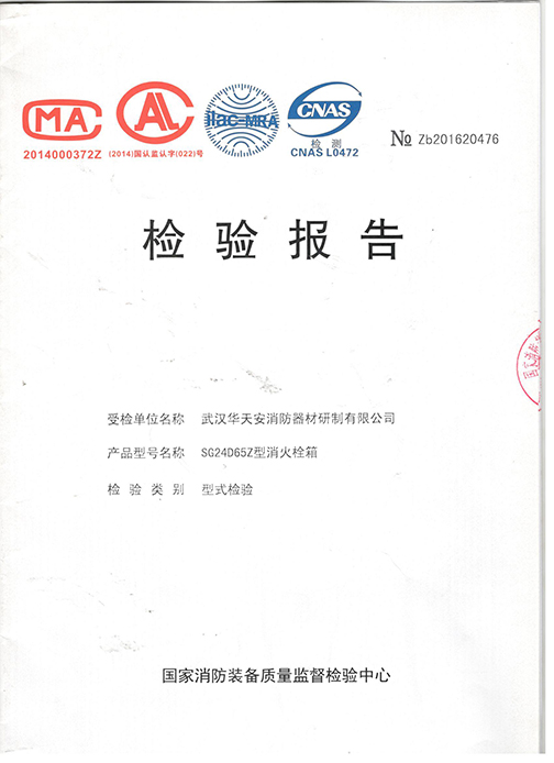 SG24B65Z-J型消火栓箱檢驗報告