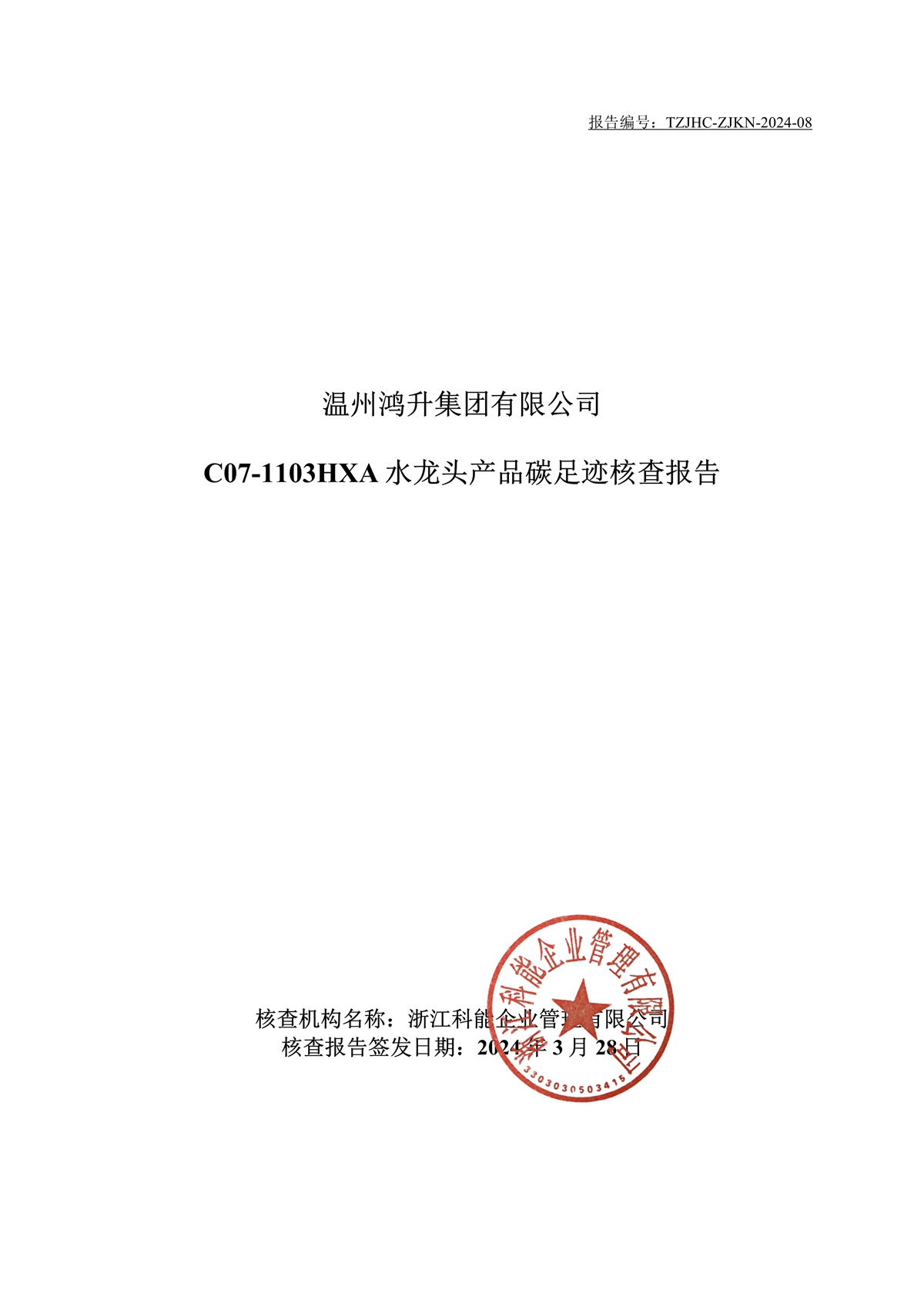 2023年度产品碳足迹核查报告