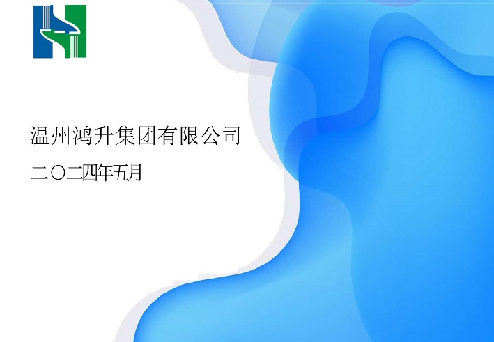 温州鸿升集团-2023年度社会责任报告